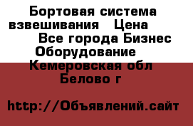 Бортовая система взвешивания › Цена ­ 125 000 - Все города Бизнес » Оборудование   . Кемеровская обл.,Белово г.